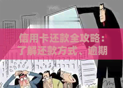 信用卡还款全攻略：了解还款方式、逾期处理、优活动等一应俱全
