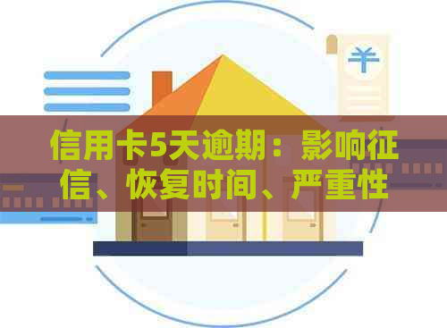 信用卡5天逾期：影响、恢复时间、严重性与公积金贷款关系