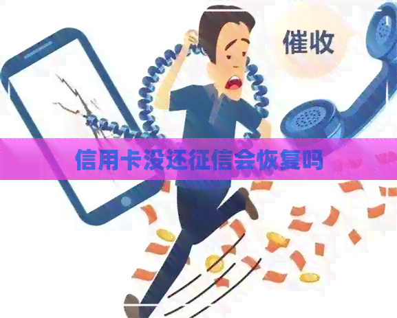 信用卡没还会恢复吗