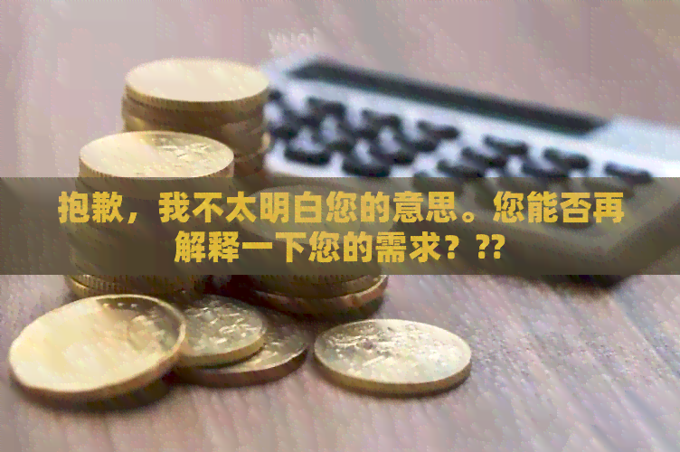 抱歉，我不太明白您的意思。您能否再解释一下您的需求？??