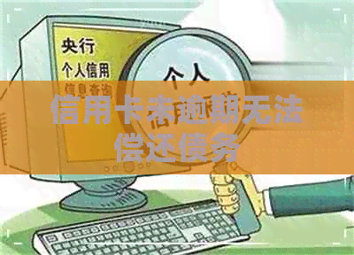 信用卡未逾期无法偿还债务