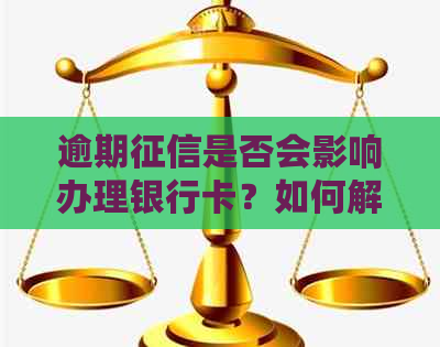 逾期是否会影响办理银行卡？如何解决逾期问题并成功办理银行卡？