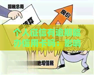 个人有逾期能办信用卡吗：影响、记录与申请条件全解析