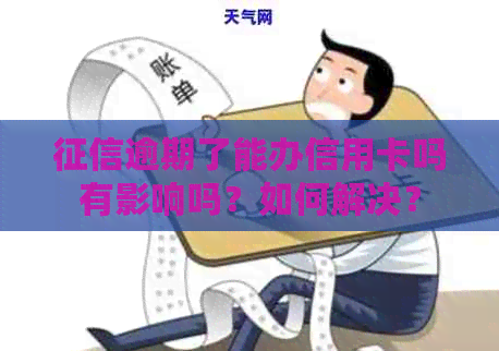 逾期了能办信用卡吗有影响吗？如何解决？