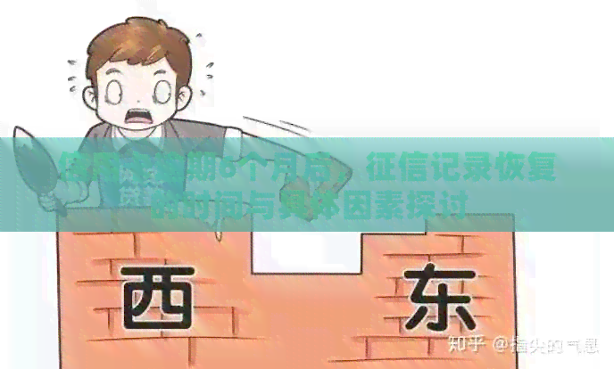 信用卡逾期6个月后，记录恢复的时间与具体因素探讨
