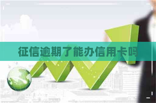 逾期了能办信用卡吗