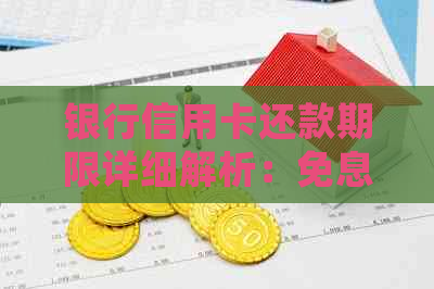 银行信用卡还款期限详细解析：免息期、更低还款额及逾期费用全方位了解