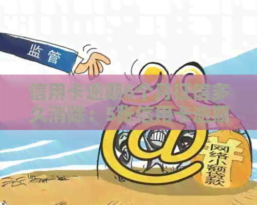 信用卡逾期6个月多久消除：5张信用卡逾期6000,4个月记录如何消除？