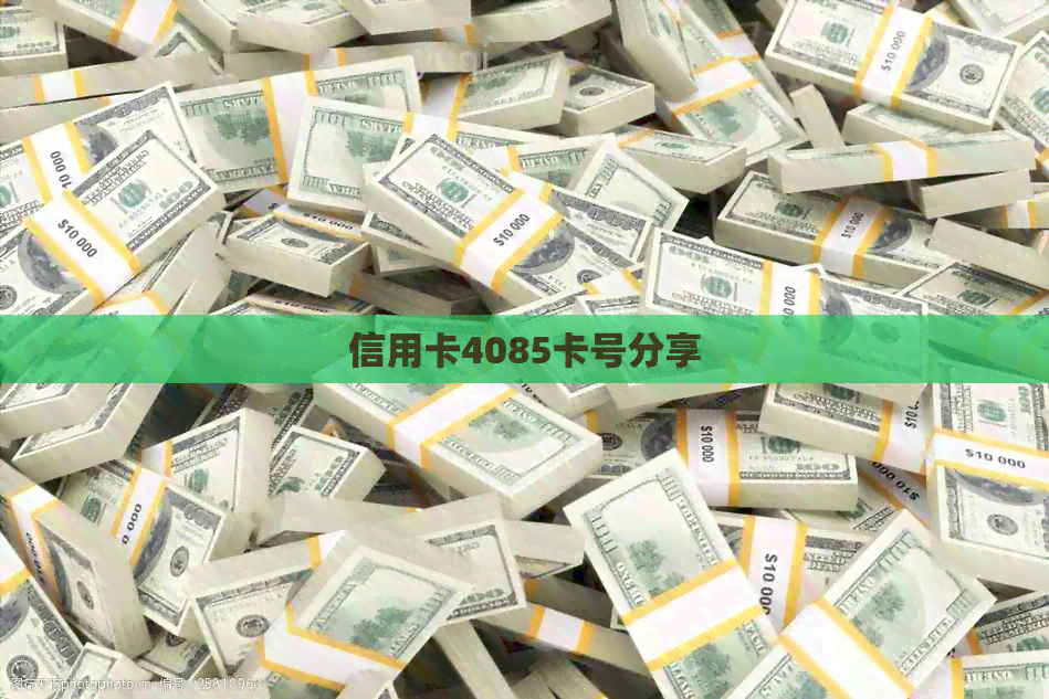 信用卡4085卡号分享