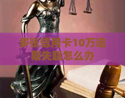 多张信用卡10万逾期失联怎么办