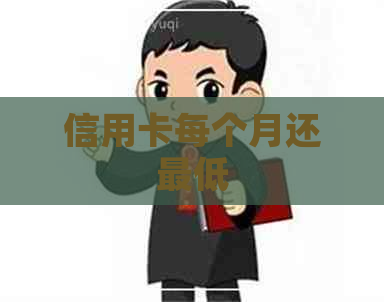 信用卡每个月还更低