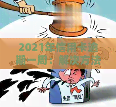 2021年信用卡逾期一周：解决方法、影响和如何预防