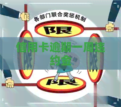 信用卡逾期一周违约金