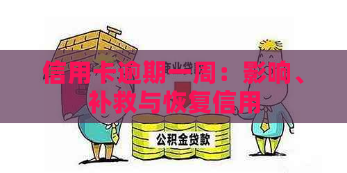 信用卡逾期一周：影响、补救与恢复信用