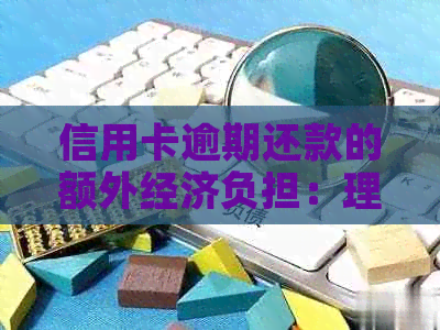 信用卡逾期还款的额外经济负担：理解与避免违约金