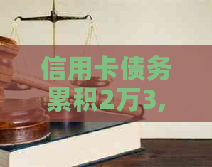 信用卡债务累积2万3,逾期3年未偿：悔过自新的决心与策略