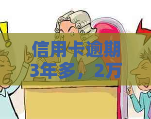 信用卡逾期3年多，2万欠款如何解决？ - 关于信用债管理的建议与策略