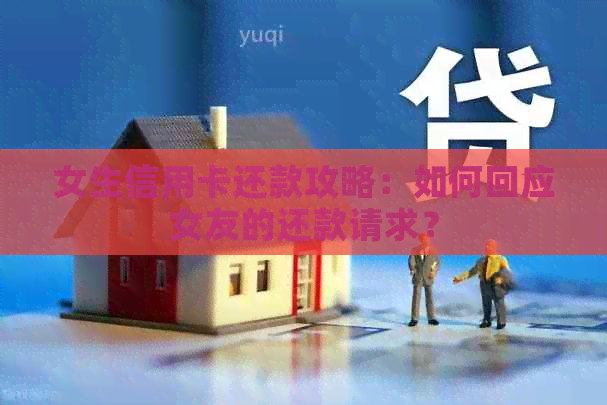 女生信用卡还款攻略：如何回应女友的还款请求？
