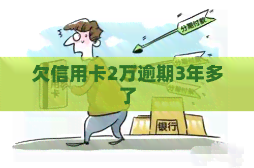 欠信用卡2万逾期3年多了