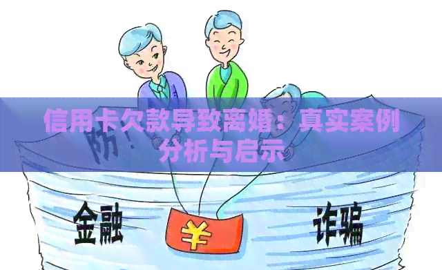 信用卡欠款导致离婚：真实案例分析与启示