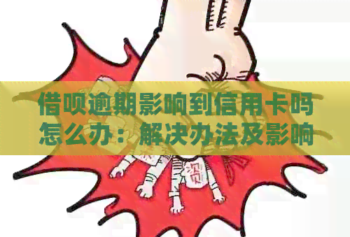 网贷逾期影响到信用卡吗怎么办：解决办法及影响分析