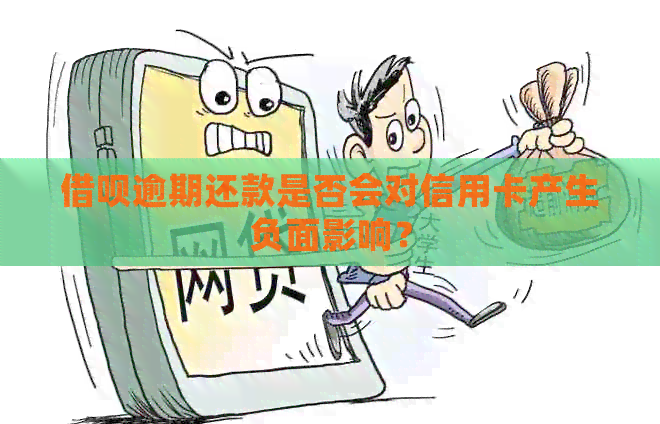 网贷逾期还款是否会对信用卡产生负面影响？