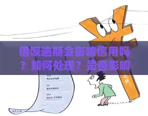 网贷逾期会影响信用吗？如何处理？是否影响？对未来贷款有影响吗？