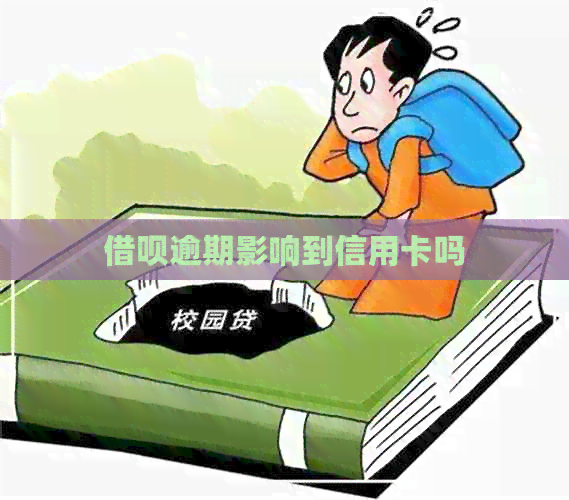 网贷逾期影响到信用卡吗