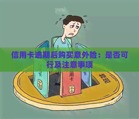 信用卡逾期后购买意外险：是否可行及注意事项