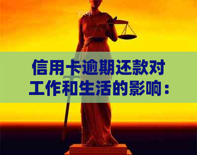 信用卡逾期还款对工作和生活的影响：详细解析与应对策略