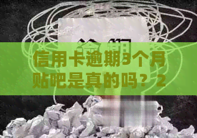 信用卡逾期3个月贴吧是真的吗？2021年逾期三个月，银行及立案处理方法