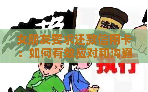 女朋友要求还款信用卡：如何有效应对和沟通？