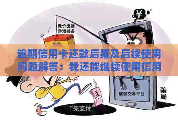 逾期信用卡还款后果及后续使用问题解答：我还能继续使用信用卡吗？