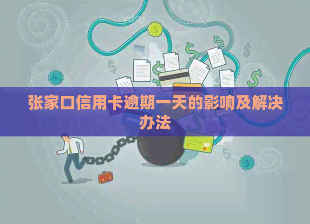 张家口信用卡逾期一天的影响及解决办法