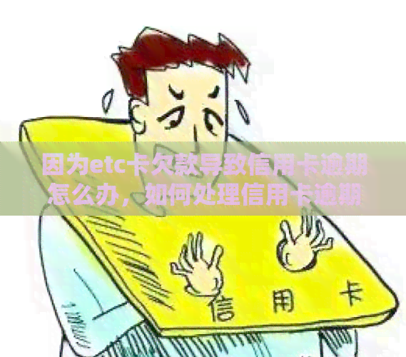因为etc卡欠款导致信用卡逾期怎么办，如何处理信用卡逾期问题？