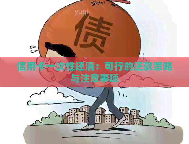 信用卡一次性还清：可行的还款策略与注意事项