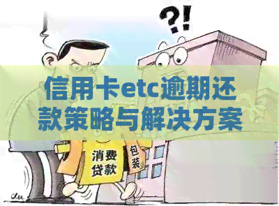 信用卡etc逾期还款策略与解决方案