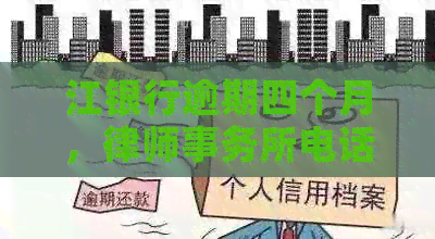 江银行逾期四个月，电话提醒：债务管理策略与解决方案