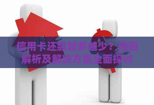 信用卡还款越多越少？原因解析及解决方案全面探讨