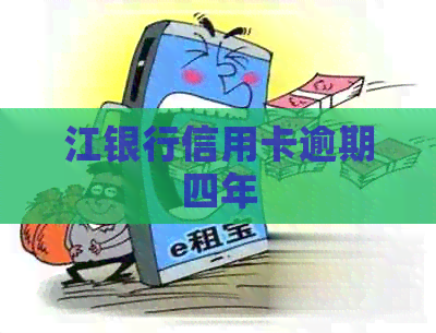 江银行信用卡逾期四年