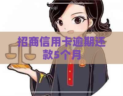 招商信用卡逾期还款5个月
