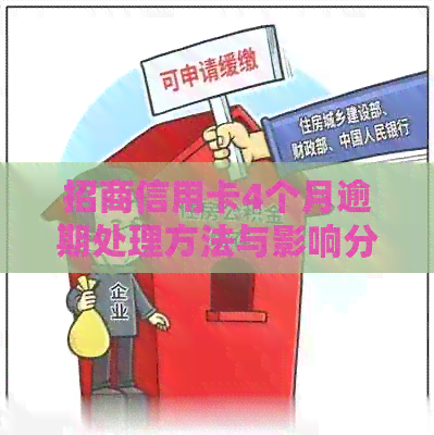 招商信用卡4个月逾期处理方法与影响分析