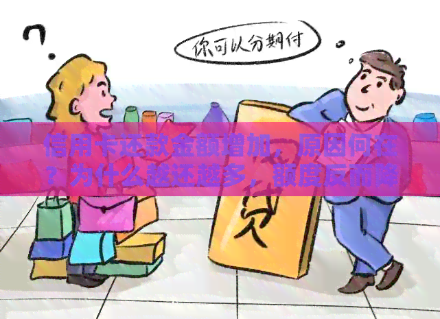 信用卡还款金额增加，原因何在？为什么越还越多，额度反而降低？