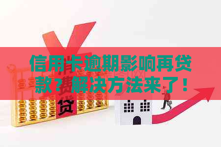 信用卡逾期影响再贷款？解决方法来了！