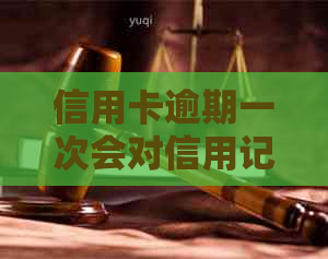 信用卡逾期一次会对信用记录造成影响吗？如何解决逾期问题并恢复信用？