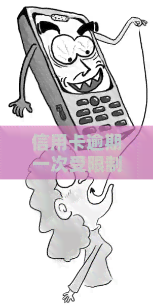 信用卡逾期一次受限制怎么解除？2021年信用卡逾期一次影响解除方法