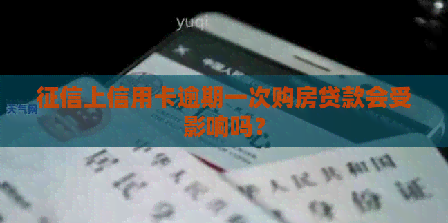 上信用卡逾期一次购房贷款会受影响吗？