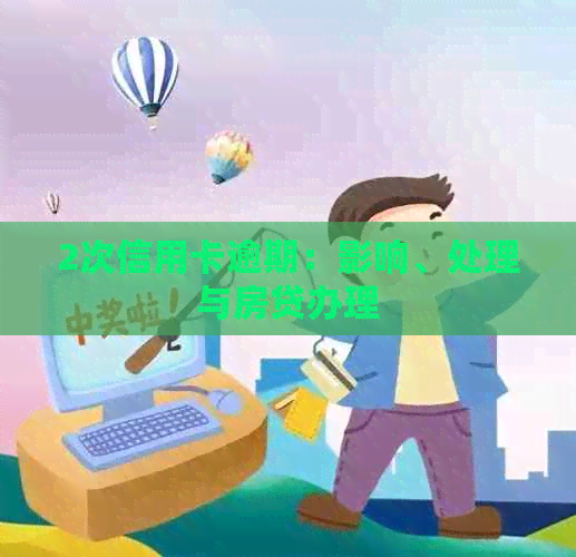 2次信用卡逾期：影响、处理与房贷办理