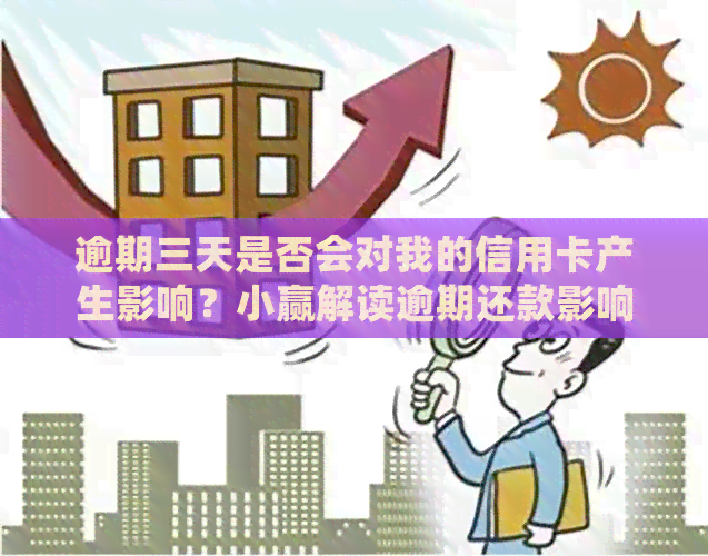 逾期三天是否会对我的信用卡产生影响？小赢解读逾期还款影响