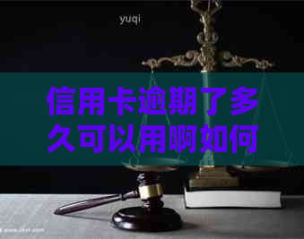 信用卡逾期了多久可以用啊如何查询和解决？